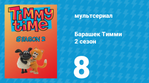 Барашек Тимми 2 сезон 8 серия (мультсериал, 2009)