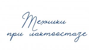Техники при лактоостазе
