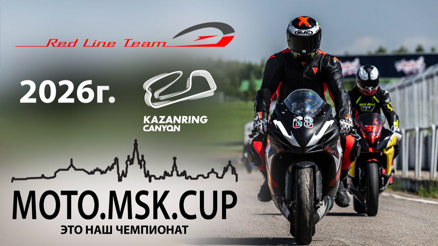 Команда RedLineTeam на I этапе чемпионата MOTO.MSK.CUP-2026г. в Казани