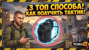 ГДЕ БЕЗ ДОНАТА ВЗЯТЬ ТАКТИЧЕСКИЙ РЮКЗАК В ЛАСТ ДЕЙ! 15 УРОВЕНЬ РЕПУТАЦИИ ГОНЧИХ В LDOE | Pechka TV