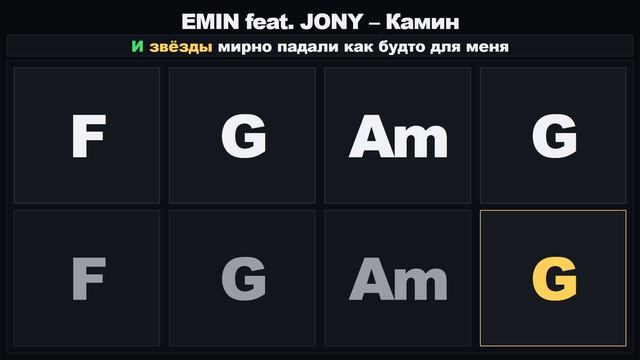 Камин - EMIN feat. JONY (Тренажёр аккордов)