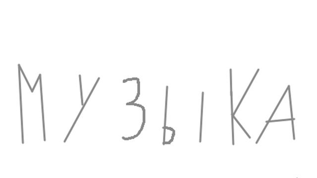 Музыко