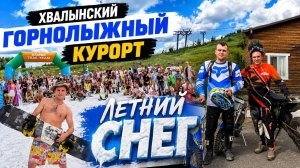 Летний снег и эндуро с батей в хвалынском горнолыжном курорте