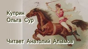 А.И. Куприн. Ольга Сур. Читает Анатолий Алымов. Аудиокнига