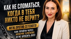 💔 Когда самые близкие не верят в вас... | Надежда Логинова