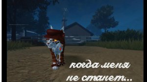 песня: Сансара//wcuе//мне подарили гетерохромию?!