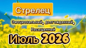 Жаркий Июль💕 ГОРОСКОП_  СТРЕЛЕЦ ‼️ #таро #отношения #деньги