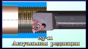 Нарезание резцом внутренних резьб с треугольным профилем