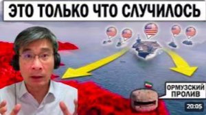 Иран ТОЛЬКО ЧТО потерял контроль над Ормузским проливом США сделали ЖЁСТКИЙ шаг и ЗАКРЫЛИ Персидски