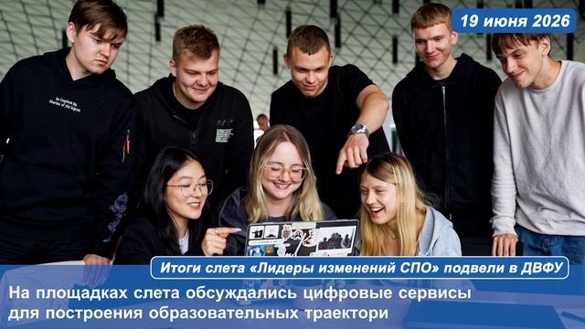 Итоги слета «Лидеры изменений СПО» подвели в ДВФУ смотреть онлайн