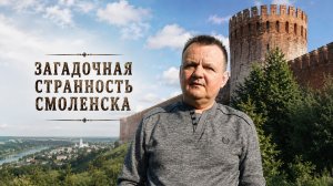 Загадочная странность Смоленска