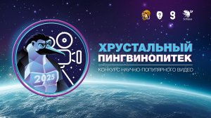 Лучшие научпоп-ролики года: финал конкурса «Хрустальный пингвинопитек 2025»