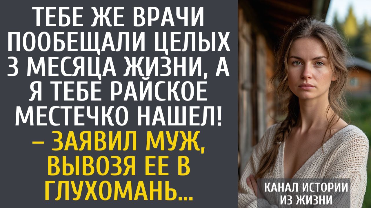 Истории из жизни Тебе же врачи пообещали целых 3 месяца жизни, а я тебе райское местечко нашел! смотреть онлайн