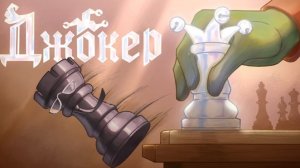 Сборник || «Джокер представляет.13 карт» — Все эпизоды.