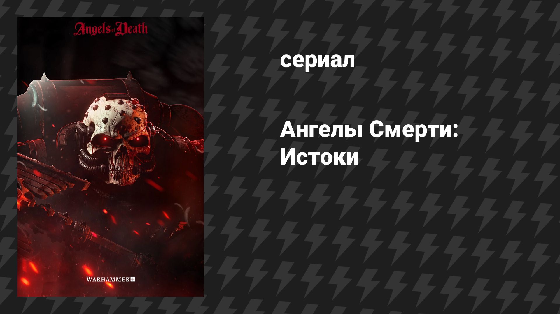 Ангелы Смерти: Истоки (сериал, 2021) смотреть онлайн