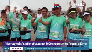 «Мост дружбы»: забег объединил 6000 спортсменов России и Китая