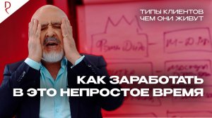 Типы клиентов, чем они живут и как заработать мастеру в это непростое время | ДЕМЕТРИУС