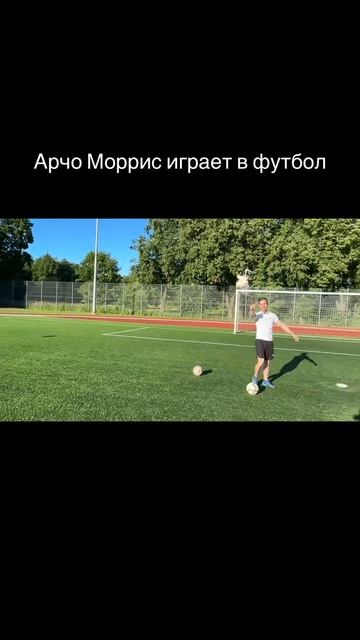 Арчо Моррис и ЧМ по футболу 2026! смотреть онлайн