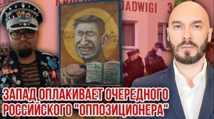 ЗАПАД ОПЛАКИВАЕТ ОЧЕРЕДНОГО РОССИЙСКОГО «ОППОЗИЦИОНЕРА» 23/6/2026