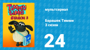 Барашек Тимми 3 сезон 24 серия (мультсериал, 2009)