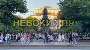Невский пр.