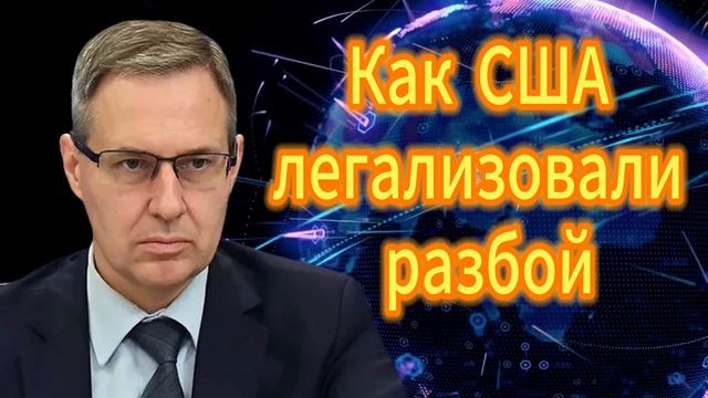 297. Как США легализовали разбой. Александр Артамонов смотреть онлайн