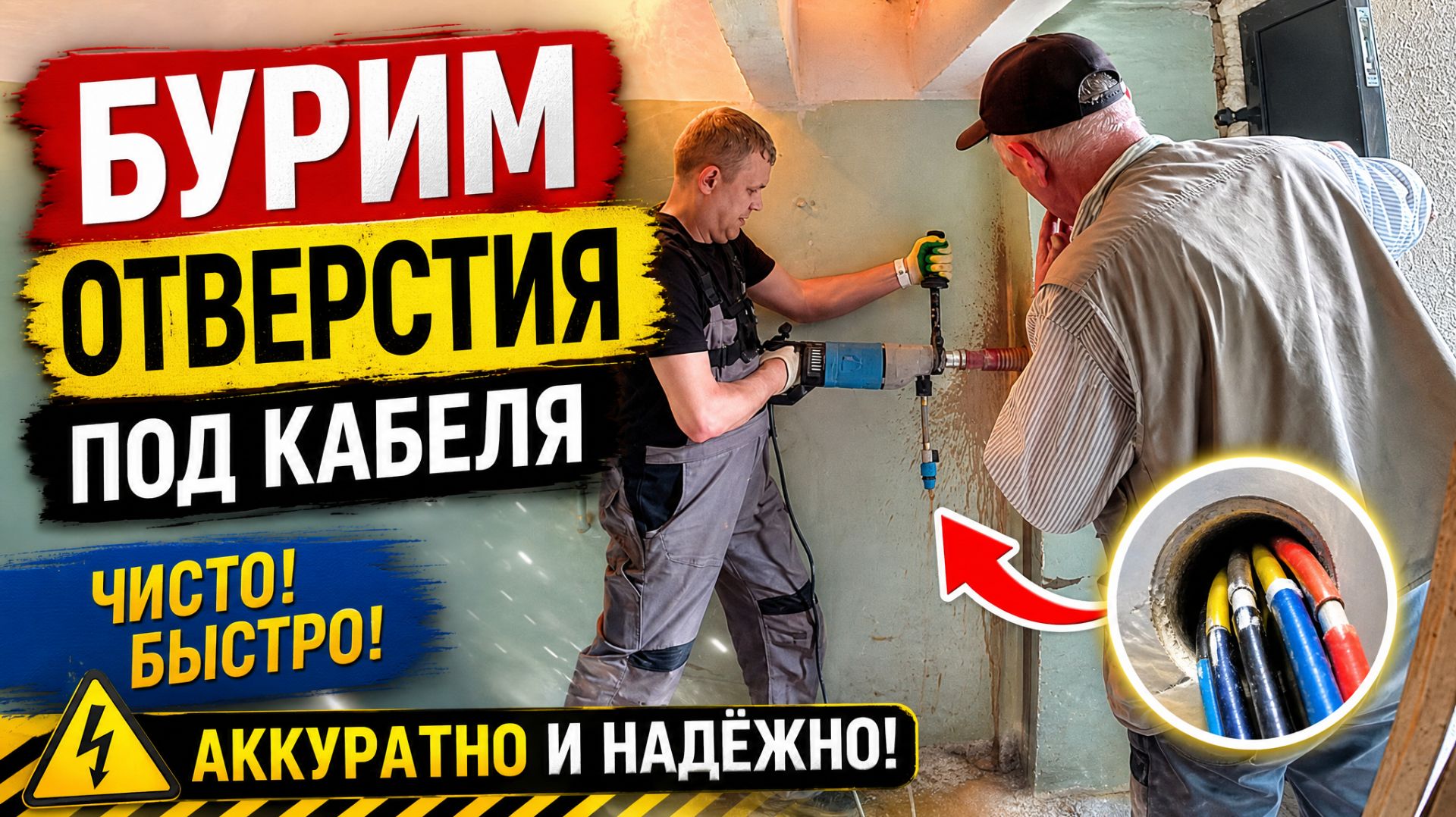 Бурим отверстия на лестничной площадке и в мусорокамере смотреть онлайн