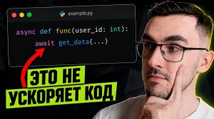 5 мифов про асинхронность в Python, в которые верят разработчики