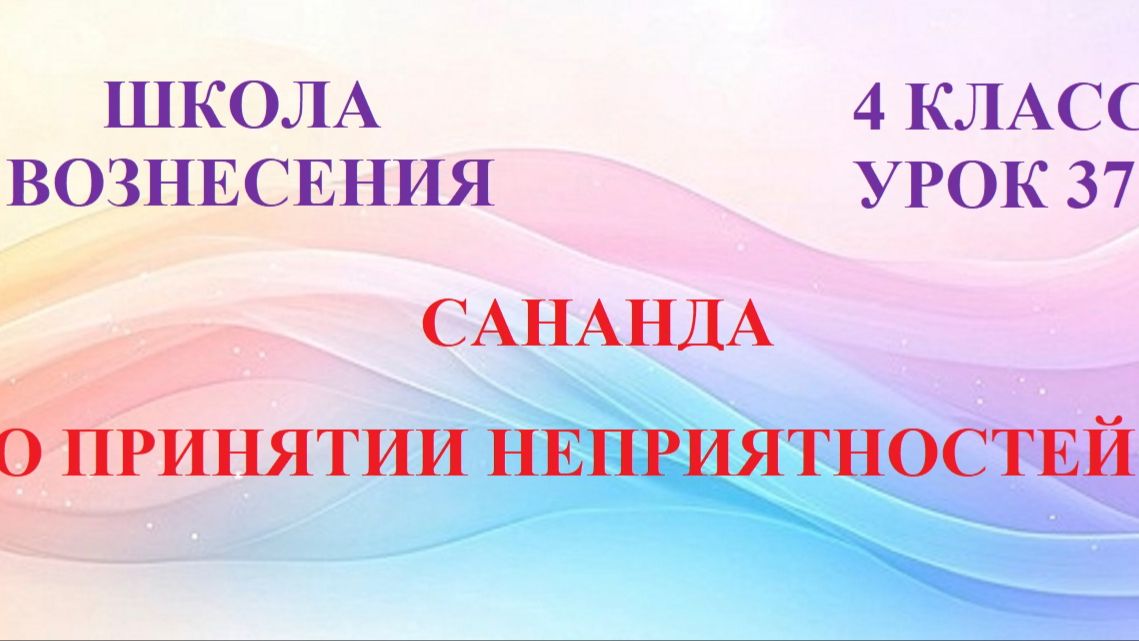 Сананда. О ПРИНЯТИИ НЕПРИЯТНОСТЕЙ  (21.06.2026) (37 Послание)