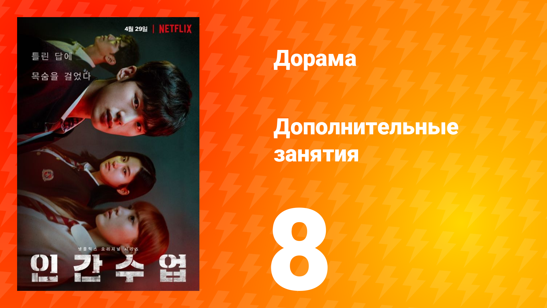 Дополнительные занятия 1 сезон 8 серия