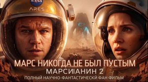 Марсианин-2 Марс никогда не был пустым 2026 Полный научно-фантастический фанатский фильм