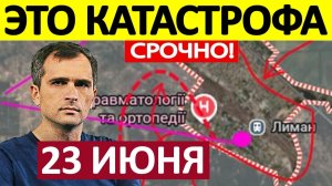 Рубеж Пал! Прорвали Оборону! Военные Сводки 23.06.2026