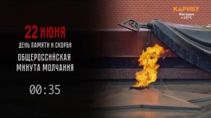 Минута молчания (Карибу (Магадан), 22.06.2026)