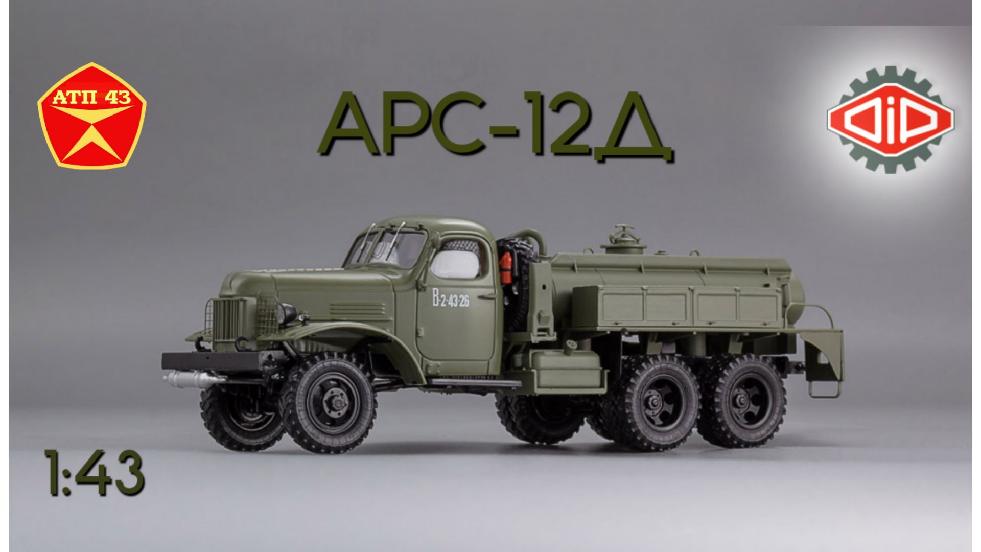 АРС 12Д (ЗиС 151)🔹DiP Models