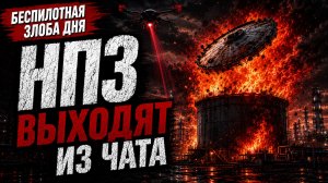 Беспилотная злоба дня: НПЗ выходят из чата.