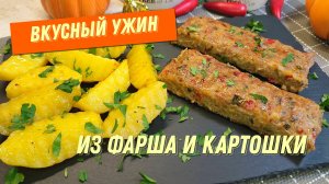 Так ИЗ ФАРША и КАРТОШКИ мало кто готовит, а мы очень любим. Сочный, ароматный УЖИН в Духовке