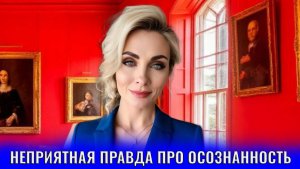 Неприятная правда про осознанность