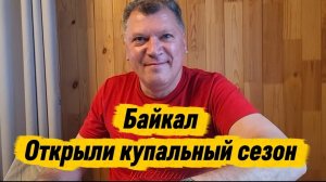 2 серия. Байкал. Ужин и открытие купального сезона. Горячинск, июнь 2026 г.