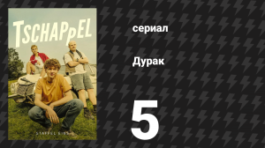 Дурак (Простак) 5 серия «Нулевой раз» (сериал, 2025)