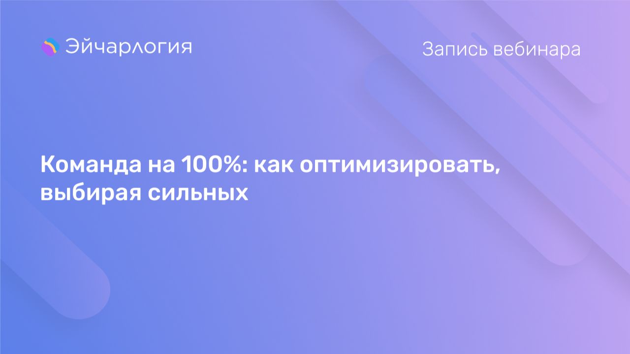 Команда на 100%: как оптимизировать, выбирая сильных