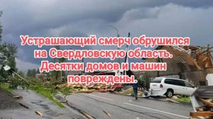 Свердловская область. Торнадо обрушился на жилые посёлки.