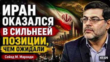 ИРАН ОКАЗАЛСЯ В СИЛЬНЕЕЙ ПОЗИЦИИ ЧЕМ ОЖИДАЛИ Сейед М Маранди смотреть онлайн