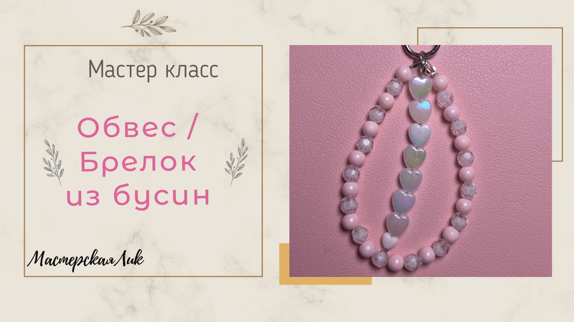 Мастер класс на Обвес / Брелок из бусин на тросике смотреть онлайн