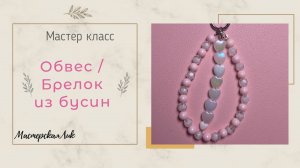 Мастер класс на Обвес / Брелок из бусин на тросике