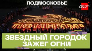 Акции «Огненные картины войны» и «Свеча памяти» в округах Московской области