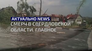 Смерч в Свердловской области. Главное