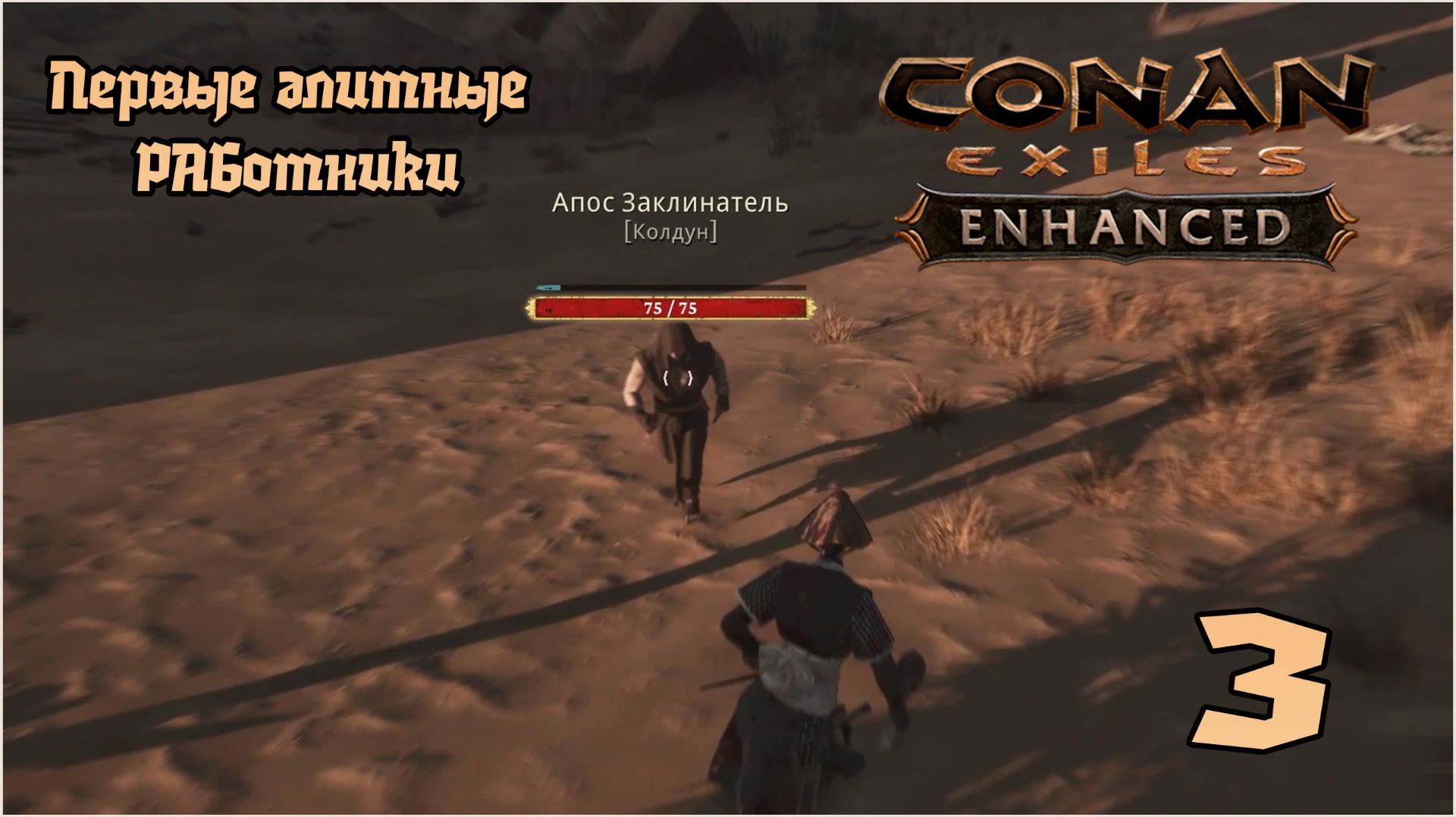 Выживание в Conan Exiles Enhanced (СОЛО) №3 Первые элитные РАБотники
