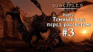 Disciples 2. Карта «Тёмный час перед рассветом» #3 [БЕЗ МОДОВ]