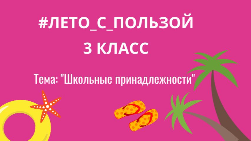 Лето с пользой для 3 классов. Школьные принадлежности. Повторение годовой программы за 3 класс летом смотреть онлайн