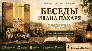 Беседы Ивана Пахаря | Чарльз Гаддон Сперджен